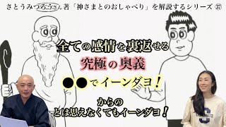 【全ての感情を裏返せる究極の奥義⚫️⚫️でイーンダヨ！からのとは思えなくてもイーンダヨ！】さとうみつろう著 『神さまとのおしゃべり』を解説するシリーズ㊲ [upl. by Dorine722]