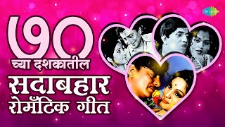 ७० च्या दशकातील सदाबहार रोमँटिक गीत  Marathi Top 70s Romantic Songs  Romantic Songs Playlist [upl. by Melise]