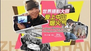 普利策奖、荷赛奖摄影大咖“组团”游中山 Worldclass Photographers Love Zhongshans Hustlebustle [upl. by Fadil]