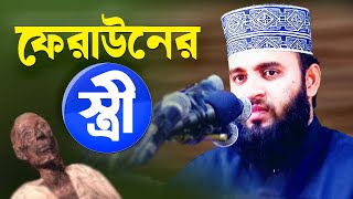 ফেরাউনের স্ত্রী আছিয়া জীবন কাহিনী  জীবন যাবে তবুও ঈমান যাবে না Mizanur Rahman Azhari Bangla Waz [upl. by Neehsuan]