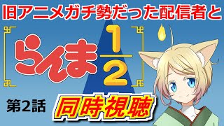 「らんま12」旧アニメガチ勢と同時視聴！ [upl. by Malinowski]