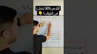 حل مشكلة أغلبية التلاميذ والطلاب ٪90 تخطئ الجواب [upl. by Abra]