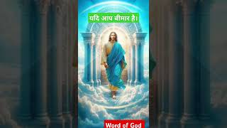 bimari k liye prathana Jesus motivation loveyoutoojesus [upl. by Jacquelin]