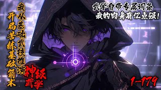 《开局苦练基础箭术：我从基础武技推演神级武学！》1179高武世界，陈凡意外获得武道面板。不仅能强化身体，还能提升武技熟练度，解锁专属特性。从基础武技，到太极拳，八卦掌，易经筋… 逐步走上世界之巅。 [upl. by Ecirtel]