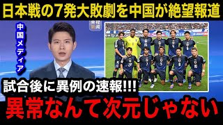 【W杯アジア最終予選】日本代表に07の大敗直後、緊急速報で中国代表の母国メディアが異例の特集報道中国国内のリアルな反応が【海外の反応中国の反応三笘薫伊東純也遠藤航久保建英】 [upl. by Louella]