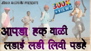 Apda Hak Vali Ladai आपडा हक वाली लड़ाई लड़ी लीवी पडहे  Original भीली भजन [upl. by Alayne392]