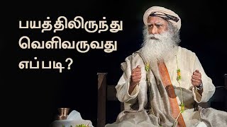 பயத்திலிருந்து வெளிவருவது எப்படி  How To Overcome Fear  Sadhguru Tamil [upl. by Gnet]