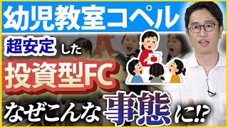 発達支援の教室運営「コペル」が民事再生申請をした件について【フランチャイズ】 [upl. by Alurta727]