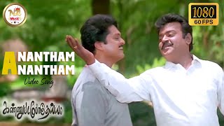 Anantham Anantham 1080P HD Video 51 High Quality Audio Kannu Pada Poguthaiya [upl. by Camile591]