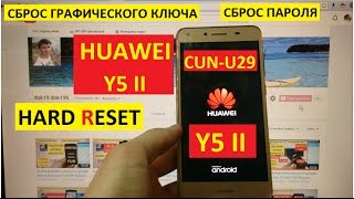 Hard reset Huawei Y5 II Сброс графического ключа Huawei Y5 II [upl. by Ahseikram746]