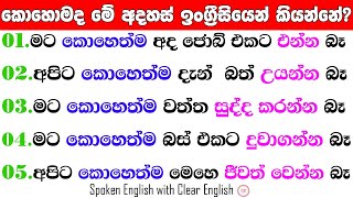 මට කොහෙත්ම ඔයා එක්ක සෙල්ලම් කරන්න බෑකොහොමද ඉංග්‍රීසියෙන් කියන්නේ Spoken English for beginners [upl. by Avevoneg697]