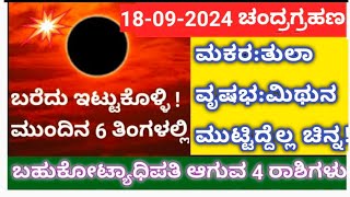 ರಾಹುಗ್ರಸ್ಥ ಚಂದ್ರಹ್ರಹಣ 180924 ಎಲ್ಲಾ12 ರಾಶಿಗಳ ಮೇಲೆ ಪ್ರಭಾವ REMEDIES lunareclipse chandragrahan [upl. by Rind299]