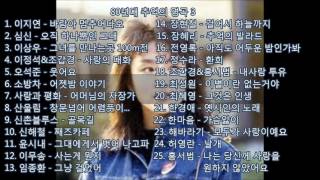 80년대 추억의 명곡3 이지연  바람아 멈추어다오외24곡 kpop 韓國歌謠 [upl. by Miksen]