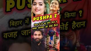 पुष्पा 2 का ट्रेलर बिहार में ही क्यूं लॉन्च किया वजह जानकर हर कोई हैरान shorts pushpa pushpa2 [upl. by Mihar]