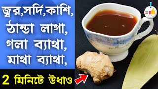 জ্বর সর্দি কাশি ঠান্ডা লাগা গলা ব্যথা মাথা ব্যথা সারিয়ে ফেলতে পান করুন এই চা ঠান্ডা কাশি দূর [upl. by Hanoy4]