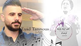 Eyad Tannous 2020 Cover اياد طنوس ألف ليله وليله  أوعدك [upl. by Kahaleel]