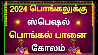 🪔2024 பொங்கலுக்கு ஸ்பெஷல் பொங்கல் பானை கோலம் போடுங்க🪔2024 pongal special kolam 🪔 pongal pot kolam 🪔 [upl. by Maurene]