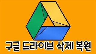 구글 드라이브 영구 삭제된 파일 복원 하는 방법 [upl. by Anilos928]