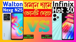 Walton Nexg N25 Vs Infinix Hot 30  কোন ফোনটি নিবেন ❓Compare  Akiqul Area [upl. by Linad]