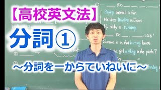 【高校英文法】分詞① 〜分詞を一からていねいに〜 [upl. by Vizza]