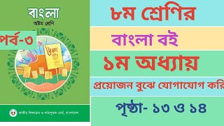 অষ্টম শ্রেণির বাংলা বইয়ের ১ম অধ্যায় পৃষ্ঠা ১৩ ও ১৪। Class 8 Bangla Book Chapter1 page1314 Ans [upl. by Niletak752]