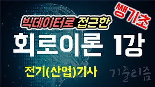 NEW 무료교재 쌩기초 전기기사전기산업기사 회로이론 1강 [upl. by Hairahcaz]