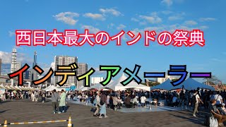 西日本最大のインドの祭典 インディアメーラー会場からちょこっとライブ [upl. by Divadnahtanoj]