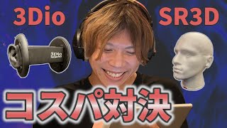 【コスパ比較】ダミヘ録音比較！RECスタジオで声優さんの演技による本格検証！SR3Dと3Dio Free Space ProⅡ編 [upl. by Ednalrim127]