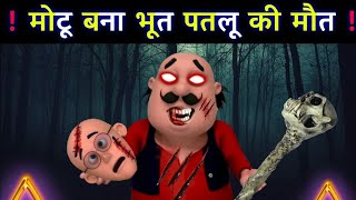 Motu Patlu । मोटू पतलू । Motu Bana Bhoot । Motu Patlu Cartoon [upl. by Etsirhc684]