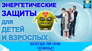 Энергетические защиты для детей и взрослых Всегда ли они нужны [upl. by Cull]