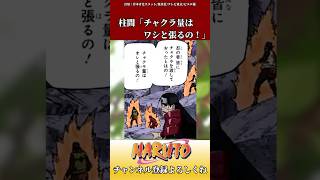 柱間「チャクラ量はワシと張るの！」に対するネットの反応集 ショート naruto 反応集 [upl. by Hovey]