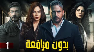 مسلسل quot بدون مرافعة quot الحلقة 1 بطولة  أمير كرارة [upl. by Letnuahs66]