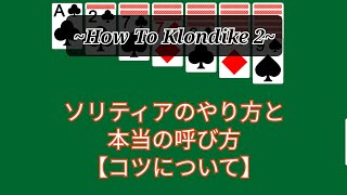 ソリティアのコツとはHow To Klondike 2 [upl. by Januarius287]