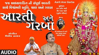 આરતી અને ગરબા  નવરાત્રી સ્પેશલ  AARTI ANE GARBA  VISHWAMBHARI STUTI [upl. by Aneleairam800]