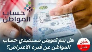 حساب المواطن  هل يتم تعويض مستفيدي حساب المواطن عن فترة الاعتراض ؟ البرنامج يوضح [upl. by Olrac]