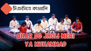 Bhar do jholi meri ya muhammad  Naat  Kawali  TSC  University of Dhaka [upl. by Jacquelynn171]