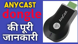 कैसे लगाए any cast को । how to connect any cast dongle all info for any tv [upl. by Stefanie251]