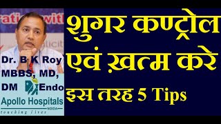 Newer Diabetes Treatment to Cure Diabetes  इस नई दवा और डाइट से शुगर कण्ट्रोल एवं ख़त्म आसानी से करे [upl. by Brady339]