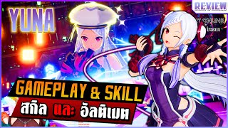 รีวิวตัวละคร Yuna ในเกม SAO พร้อม Skill amp Ultimate  Sword Art Online Fractured Daydream [upl. by Shaia558]