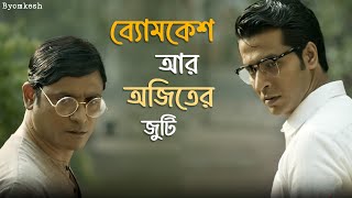 এটাও সম্ভব  Byomkesh  Anirban Suprabhat  Hoichoi  SVF Classics [upl. by Naillimixam]