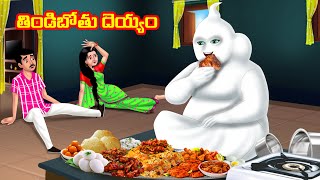 తిండిబోతు దెయ్యం Atha vs Kodalu  Telugu stories  Telugu Kathalu  Telugu Moral stories [upl. by Yekim]