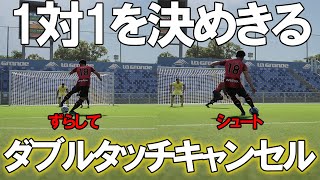 【efootball】決定機を外さないダブルタッチキャンセル [upl. by Kizzie]