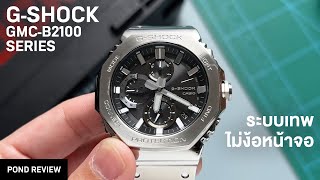 ทำได้ทุกอย่างด้วยเข็มล้วนๆ GShock GMCB2100 [upl. by Elbon]