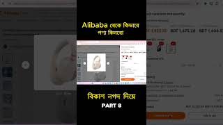 Alibaba থেকে কিভাবে পণ্য কিনবো Part 8  এক ভিডিওতেই সমাধান  alibaba to Bangladesh full process [upl. by Nevaj]