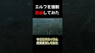 【スカイリム】エルフを強制献血してみた【初見実況】shortsゲーム実況 スカイリム [upl. by Guevara6]