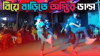 বিয়ে বাড়িতে অসাধারণ ডান্স ভিডিও।। New Hip Hop Dance Video।। New Dance Video 2024।। ADSDANCE GROUP [upl. by Susanetta]