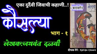 कौसल्या  भाग  १  jaywant dalvi kadambari  deepak rege  marathi audio book [upl. by Anihs935]