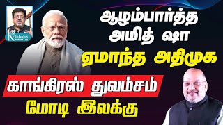 ஆழம்பார்த்த அமித் ஷா I ஏமாந்த அதிமுக I காங்கிரஸ் துவம்சம் I மோடி இலக்கு I டெல்லி ராஜகோபாலன் I கோலாகல [upl. by Disharoon]