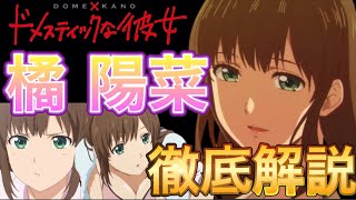 【ドメスティックな彼女】橘陽菜をガチで語りました。 [upl. by Cuda]