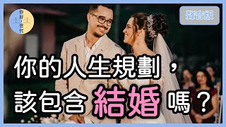 結婚是墳墓！？為何還是有人想進去？現代婚姻的重點在哪裡？｜【你好，世代8】 [upl. by Assenyl]